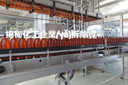 揭秘化工企業(yè)拆除資質(zhì)合作協(xié)議范本的那些不為人知的細(xì)節(jié)！